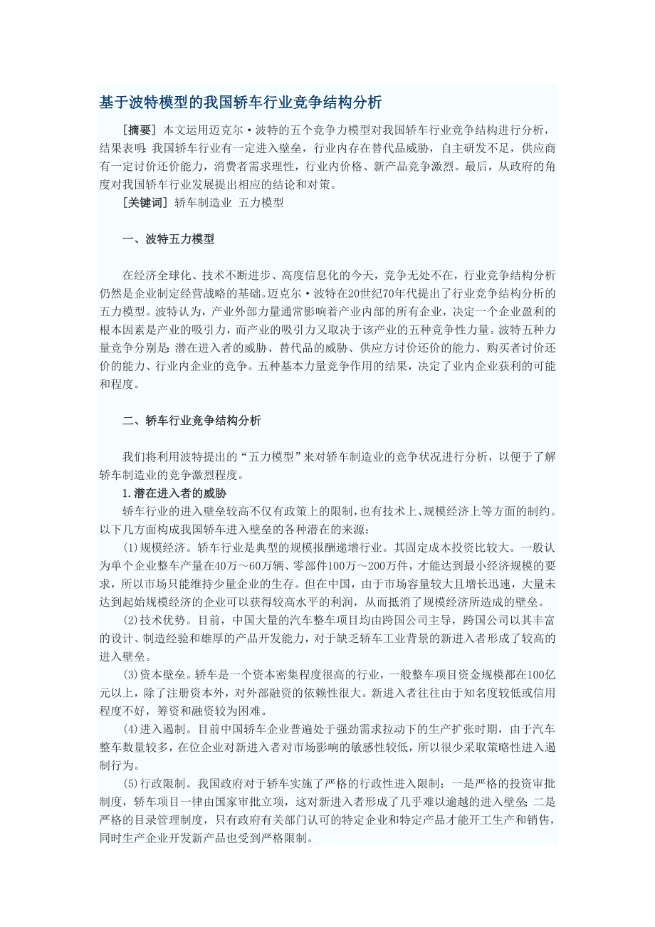 基于波特模型的我国轿车行业竞争结构分析.doc_第1页