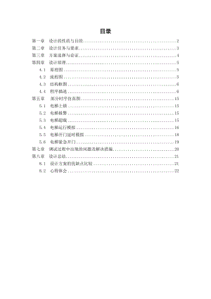 SPOCEDA电梯控制器课程设计说明书 .doc