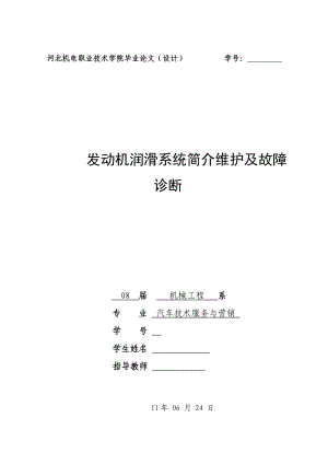 毕业设计（论文）发动机润滑系统简介维护及故障诊断.doc