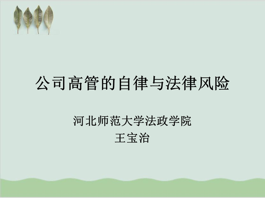 公司高管的自律与法律风险讲义课件.ppt_第1页