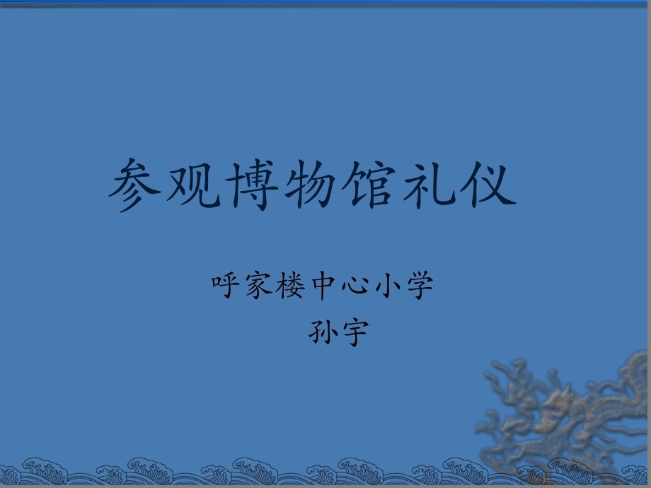 参观博物馆礼仪课件.ppt_第1页