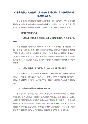 广东省高级人民法院民二庭民商事审判实践中有关疑难法律问题的解答意见(3月7日网站公布).doc