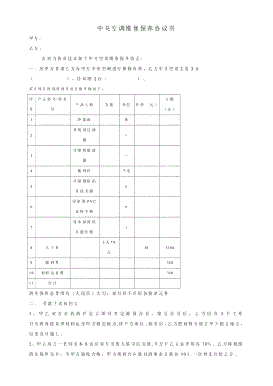 【精华】中央空调维修保养协议书.doc