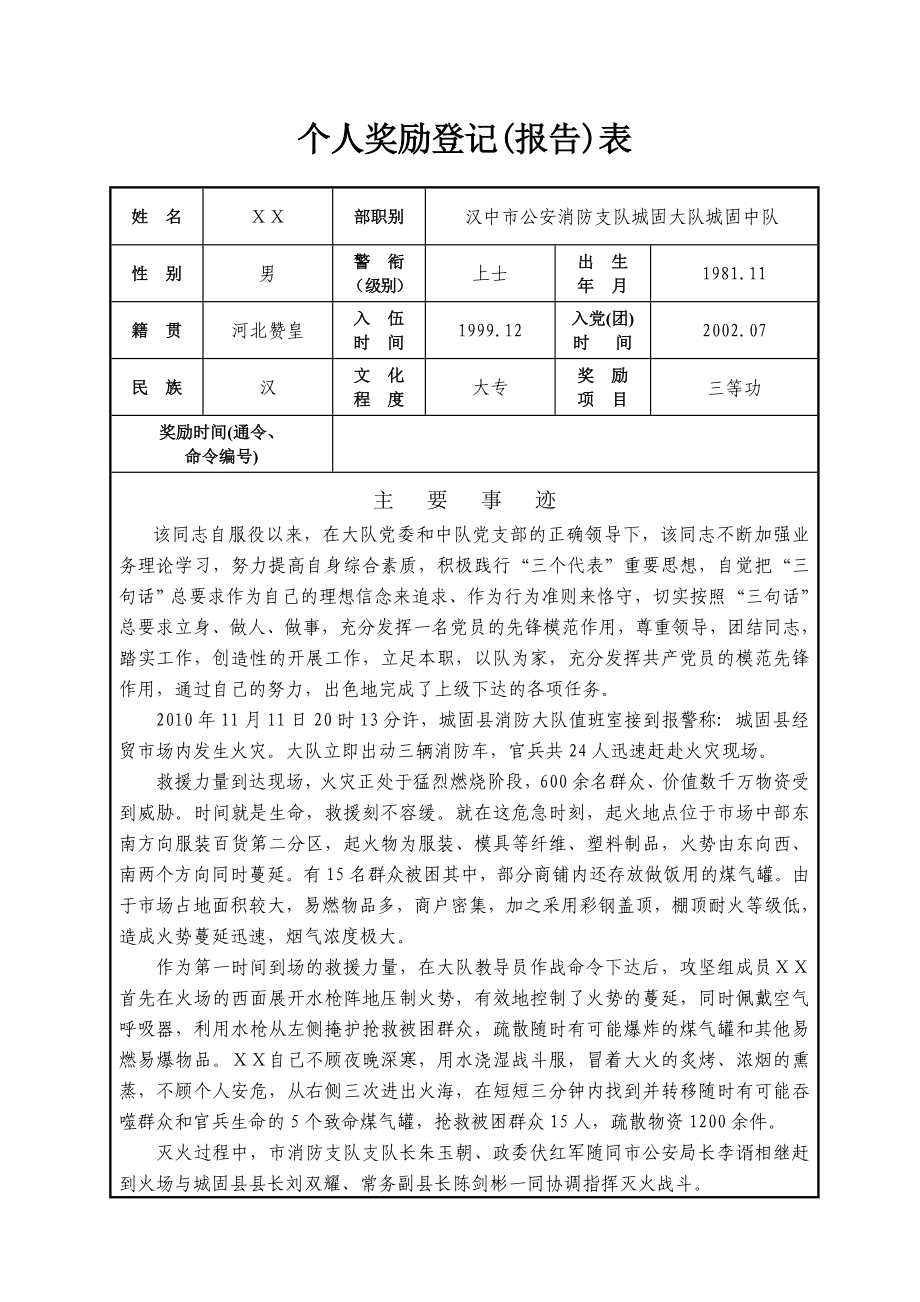 公安消防支队上士事迹材料.doc_第1页