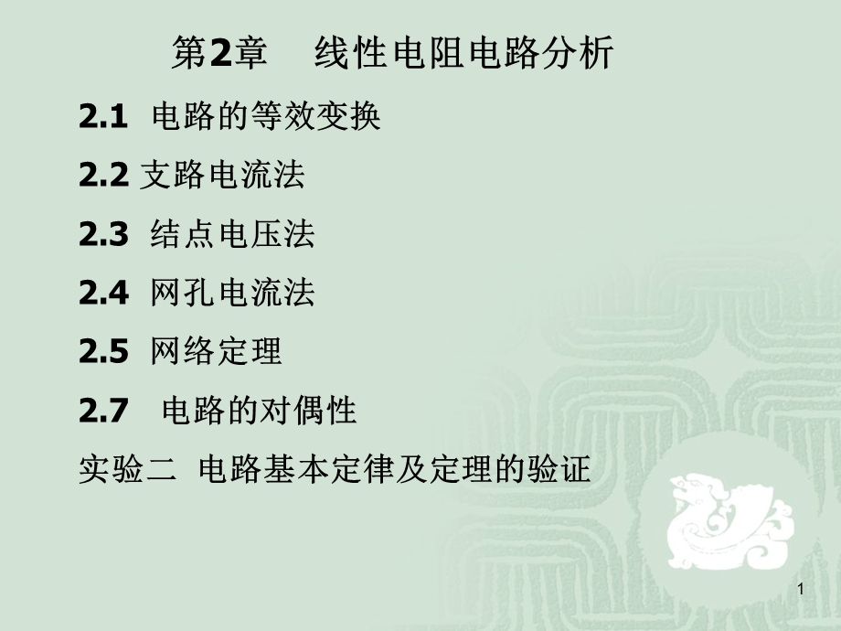 诺顿定理在电路调试中的应用课件.ppt_第1页