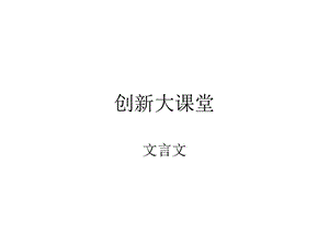 创新大课堂文言文翻译课件.ppt