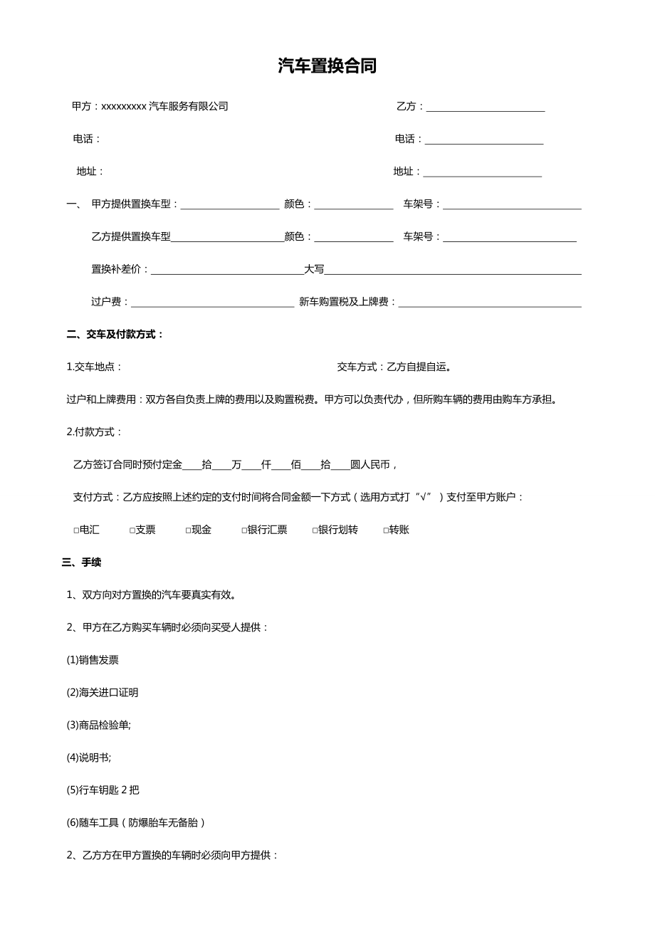 汽车置换合同.doc_第1页