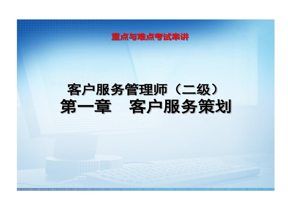 客户服务的策划详解课件.ppt_第1页