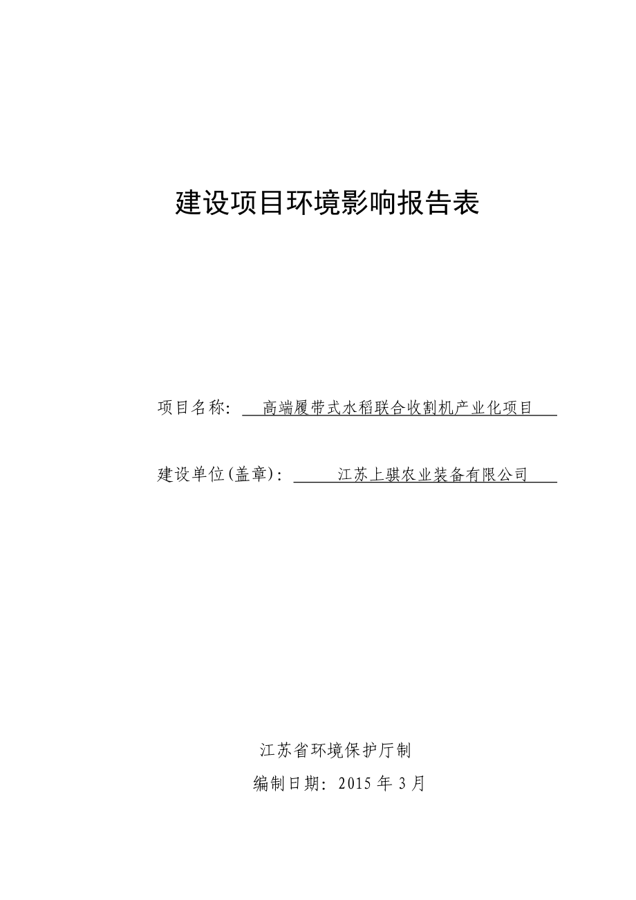 环境影响评价报告全本公示简介：高端履带式水稻联合收割机产业化项目3、10708.doc_第1页