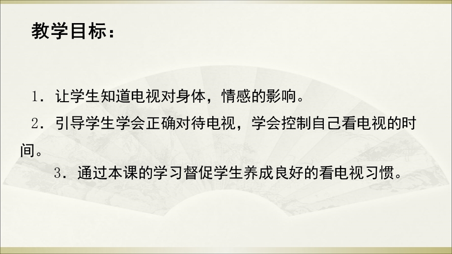 四年级上册道德与法治ppt课件健康看电视人教部编版.ppt_第2页