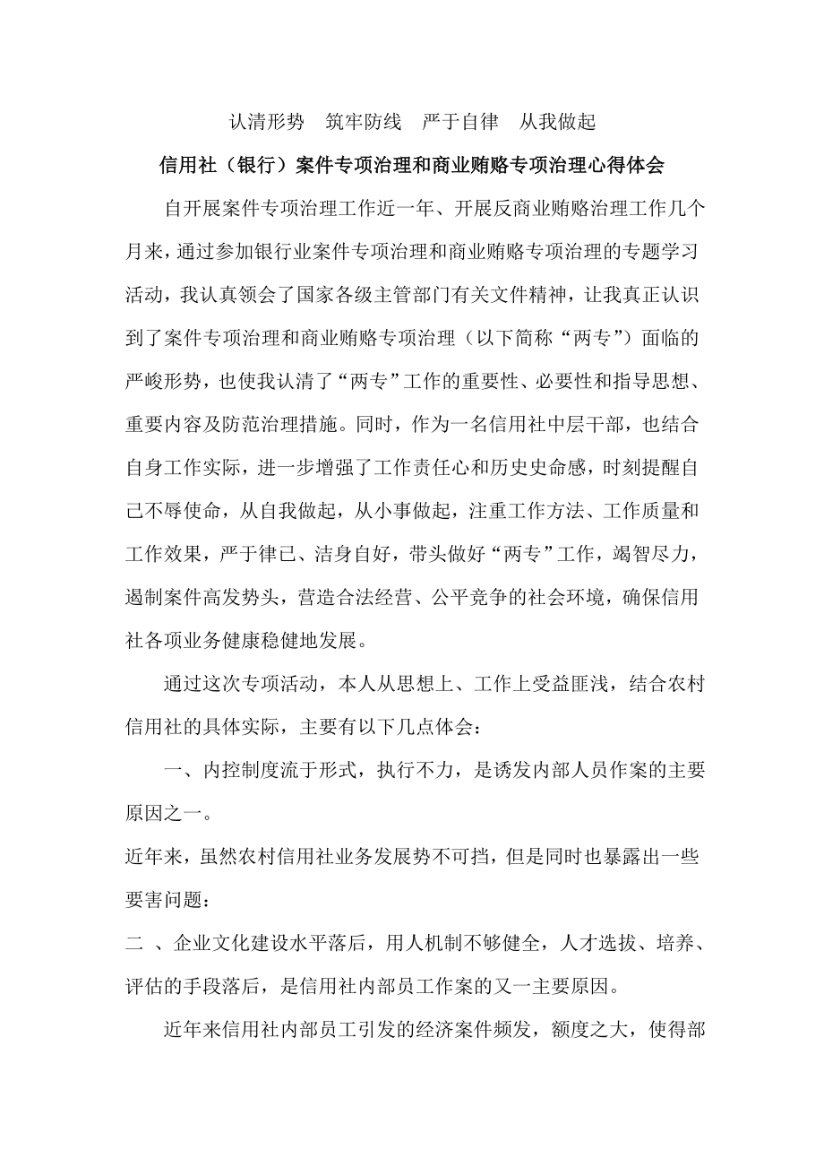 信用社（银行）案件专项治理和商业贿赂专项治理心得体会.doc_第1页