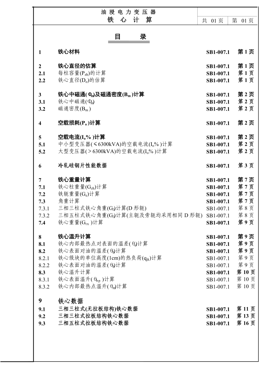 电力变压器设计手册1铁心计算.doc_第2页