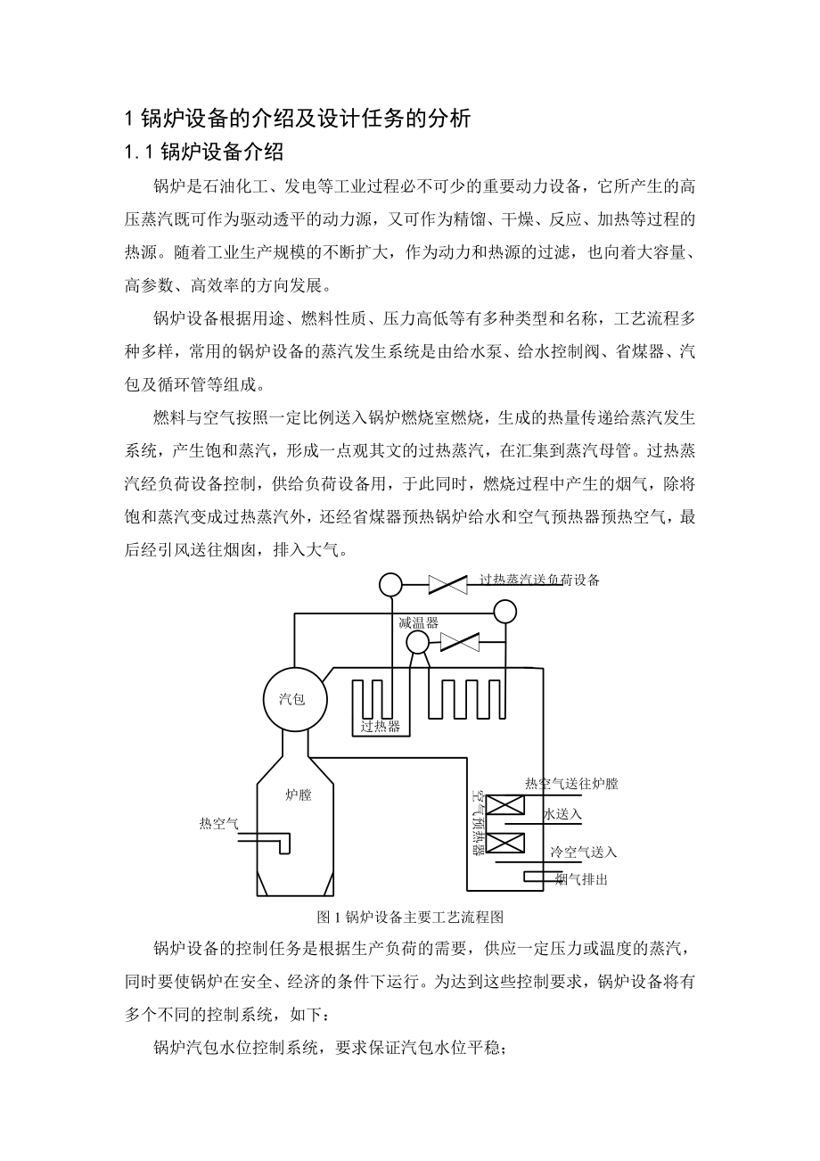 锅炉过热蒸汽温度控制系统设计修改版.doc_第2页