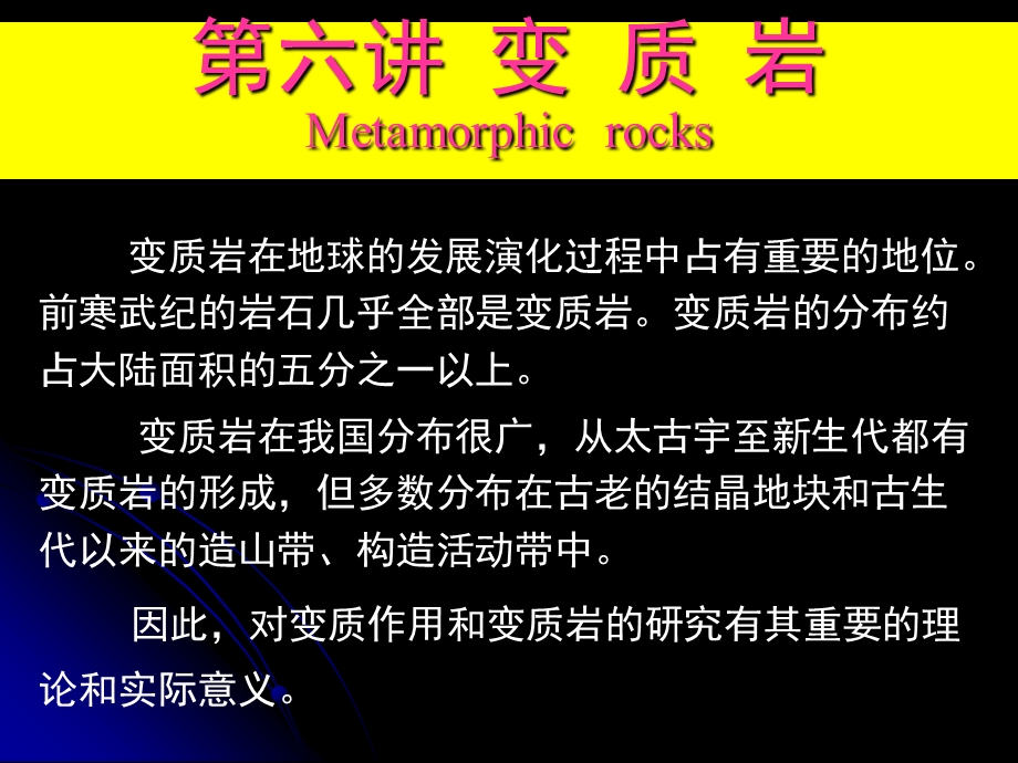 变质岩岩石学课件.ppt_第1页