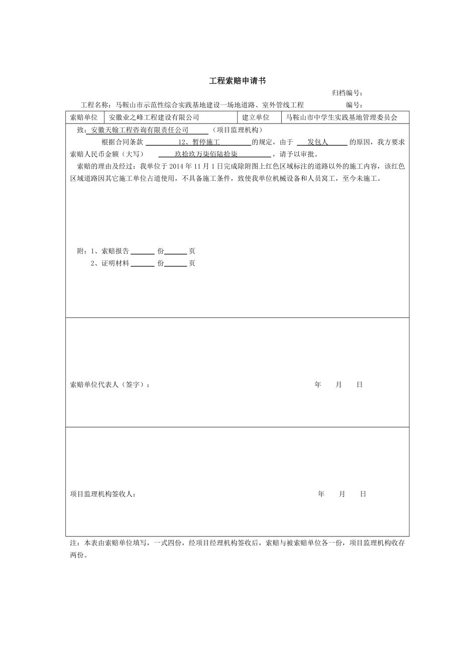 工程索赔申请书1.doc_第1页