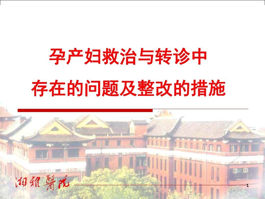 危重孕产妇的救治及转诊PPT精品文档课件.ppt_第2页