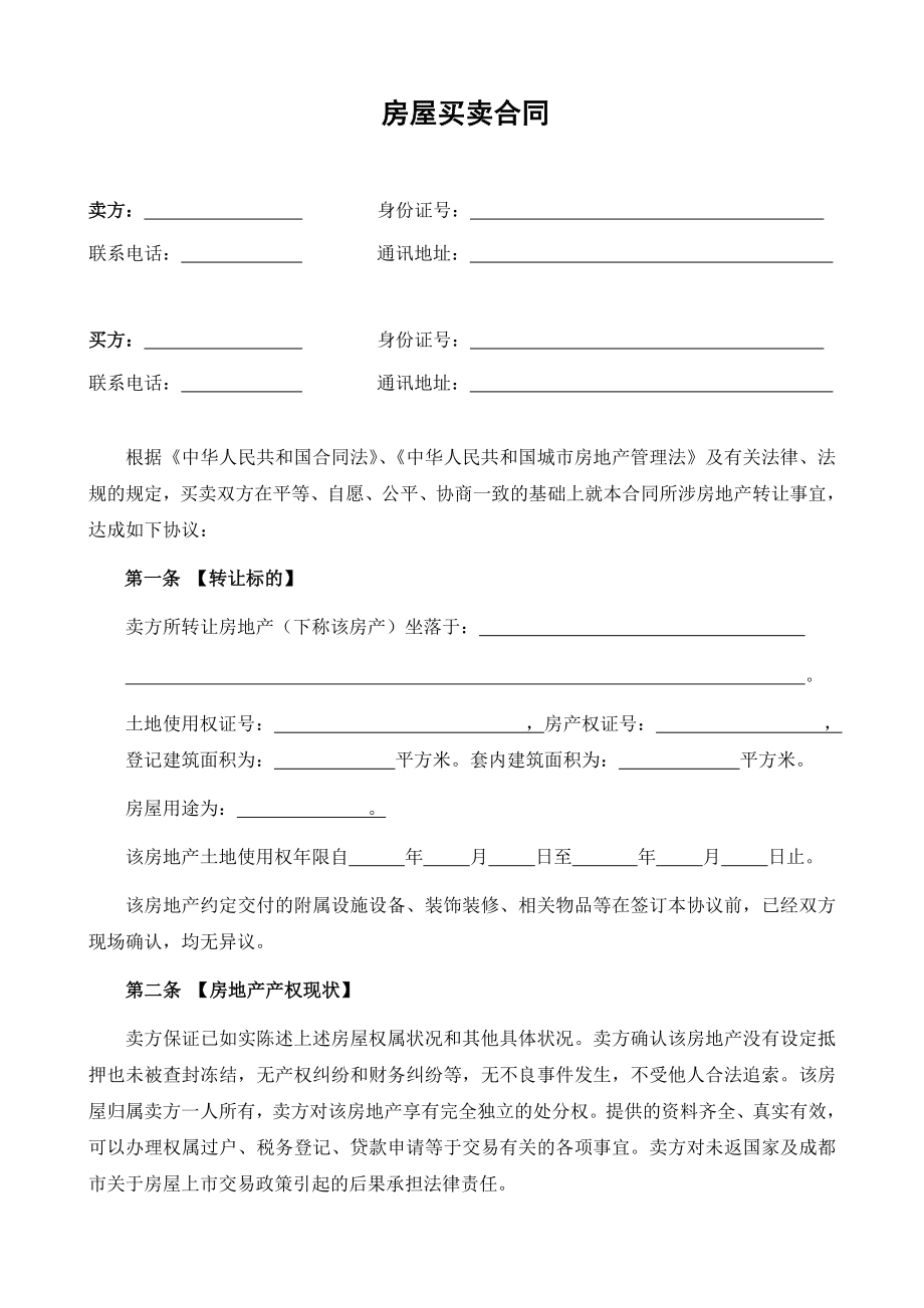 二手房买卖合同(律师已审).doc_第1页