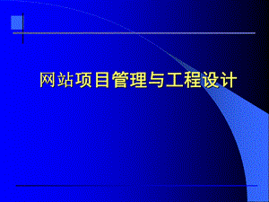 网站项目管理与工程设计课件.ppt