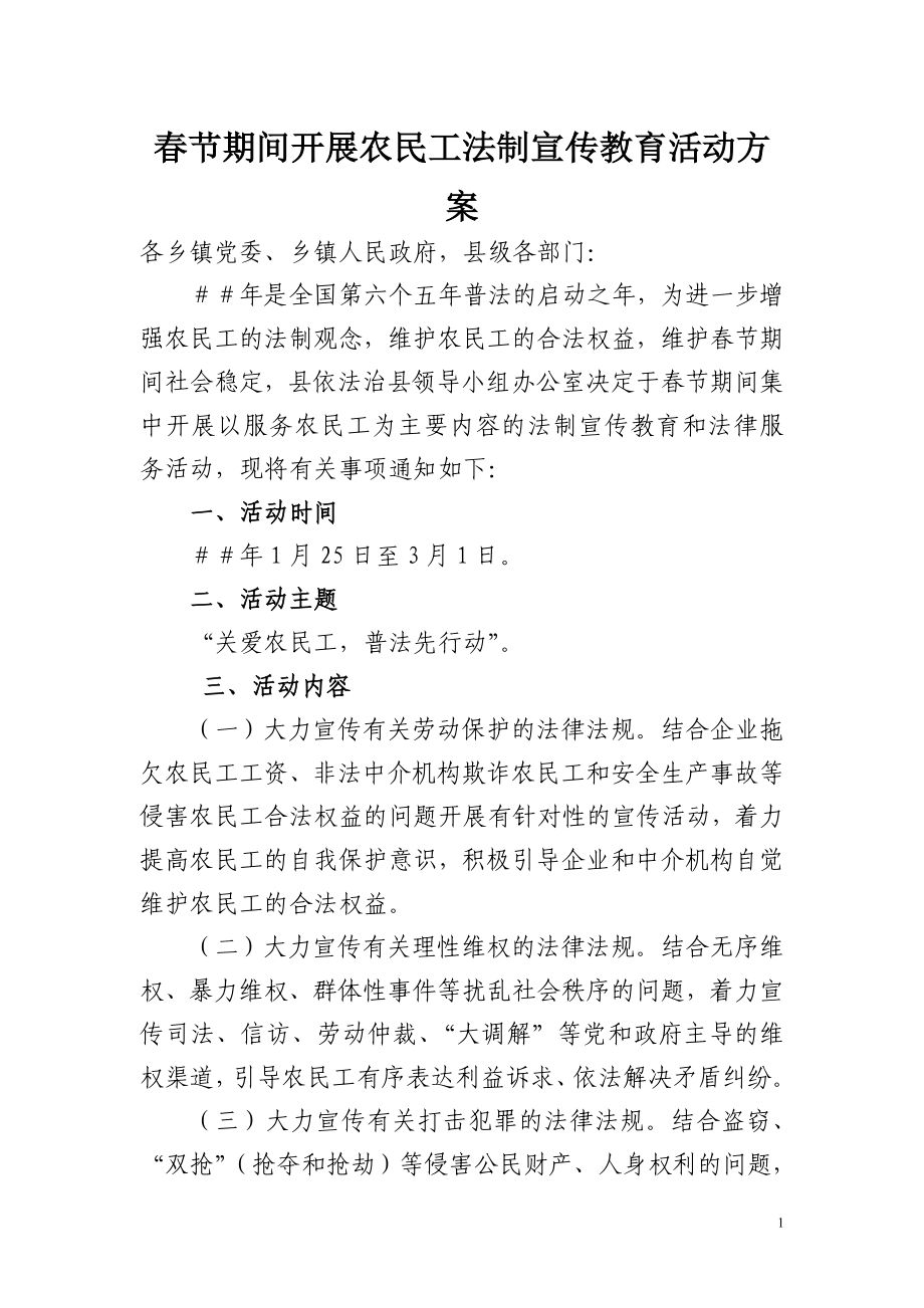 节期间开展农民工法制宣传教育活动方案.doc_第1页