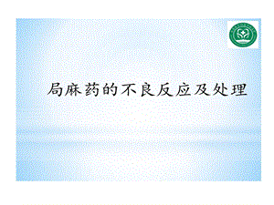 局麻药不良反应与处理预案课件.ppt