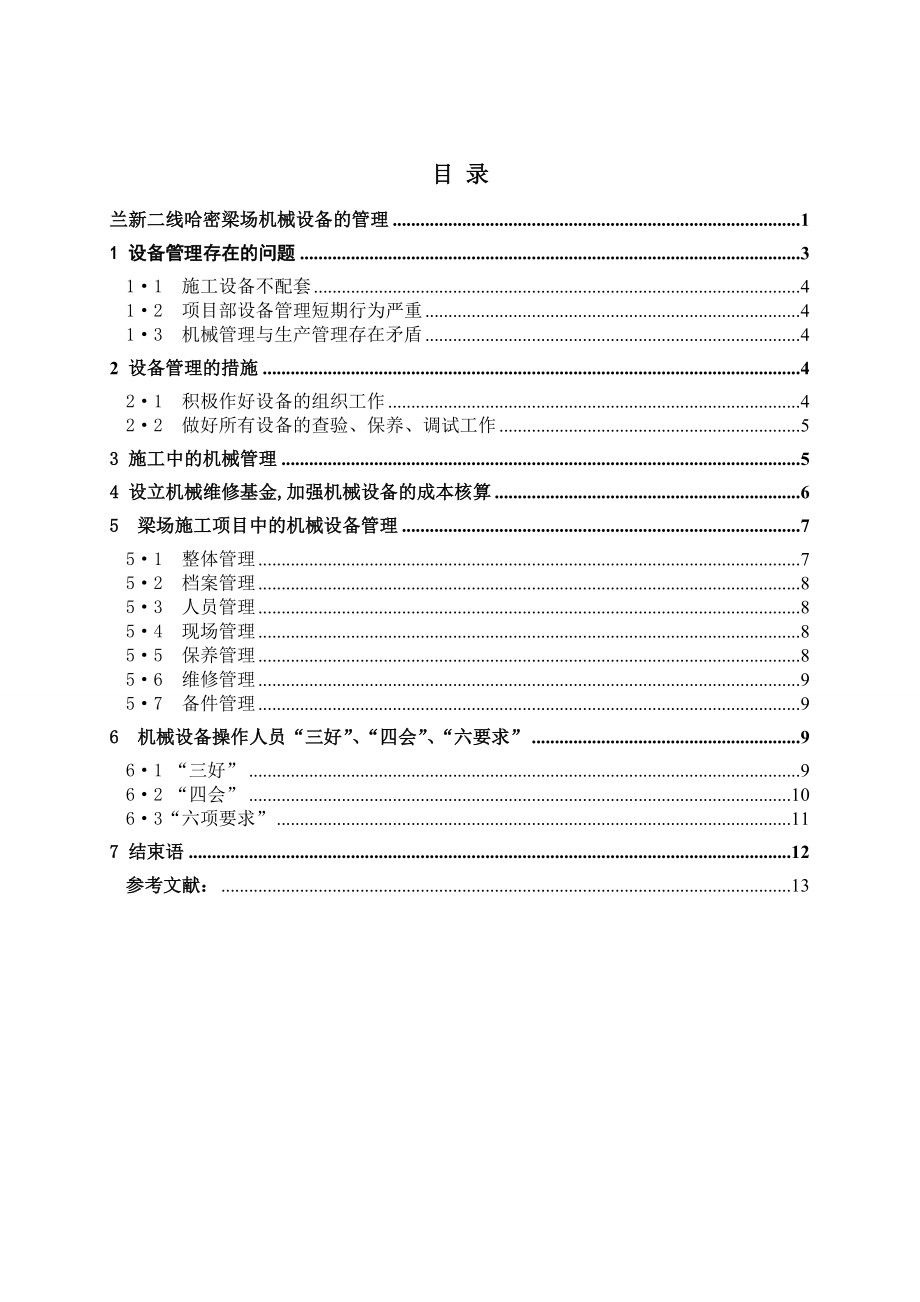 机械设备的管理论文43459.doc_第1页