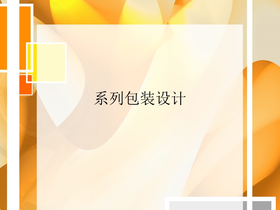 系列包装设计方案课件.ppt_第1页