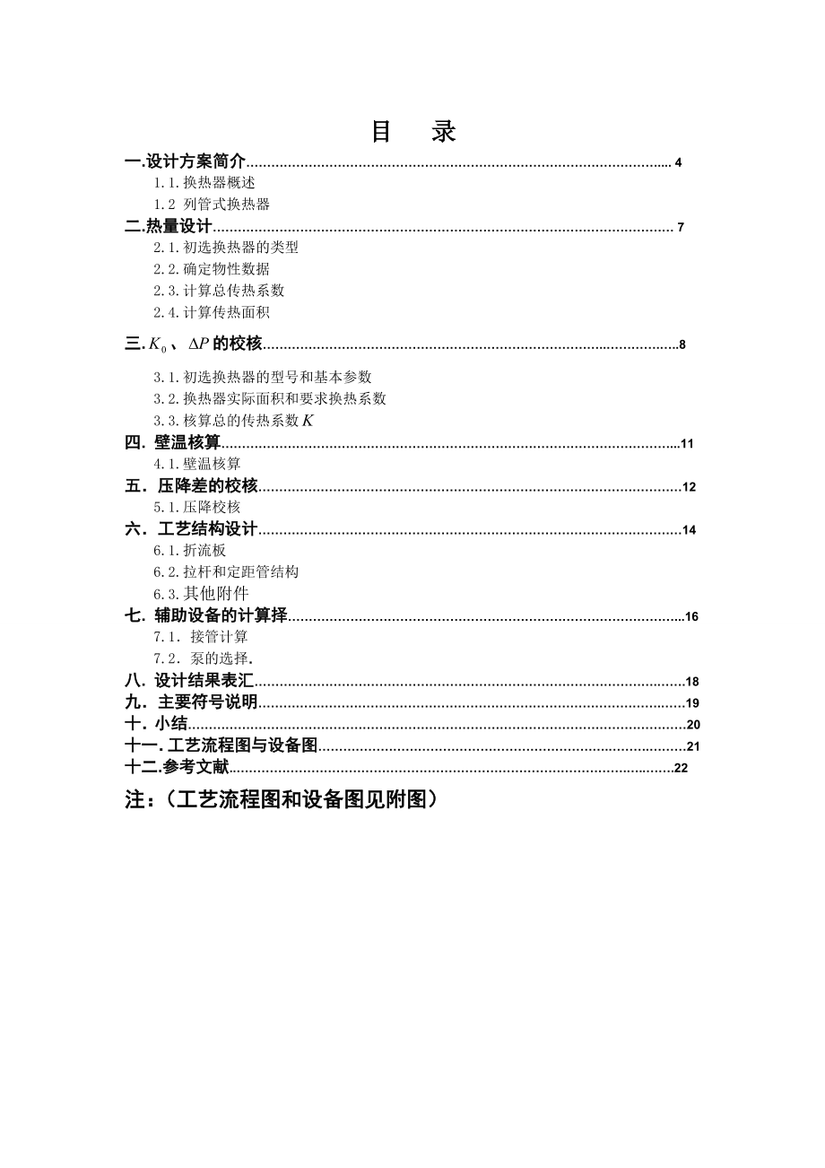 材料工程基础课程设计列管式换热器—煤油处理能力20×104吨换热器设计.doc_第3页