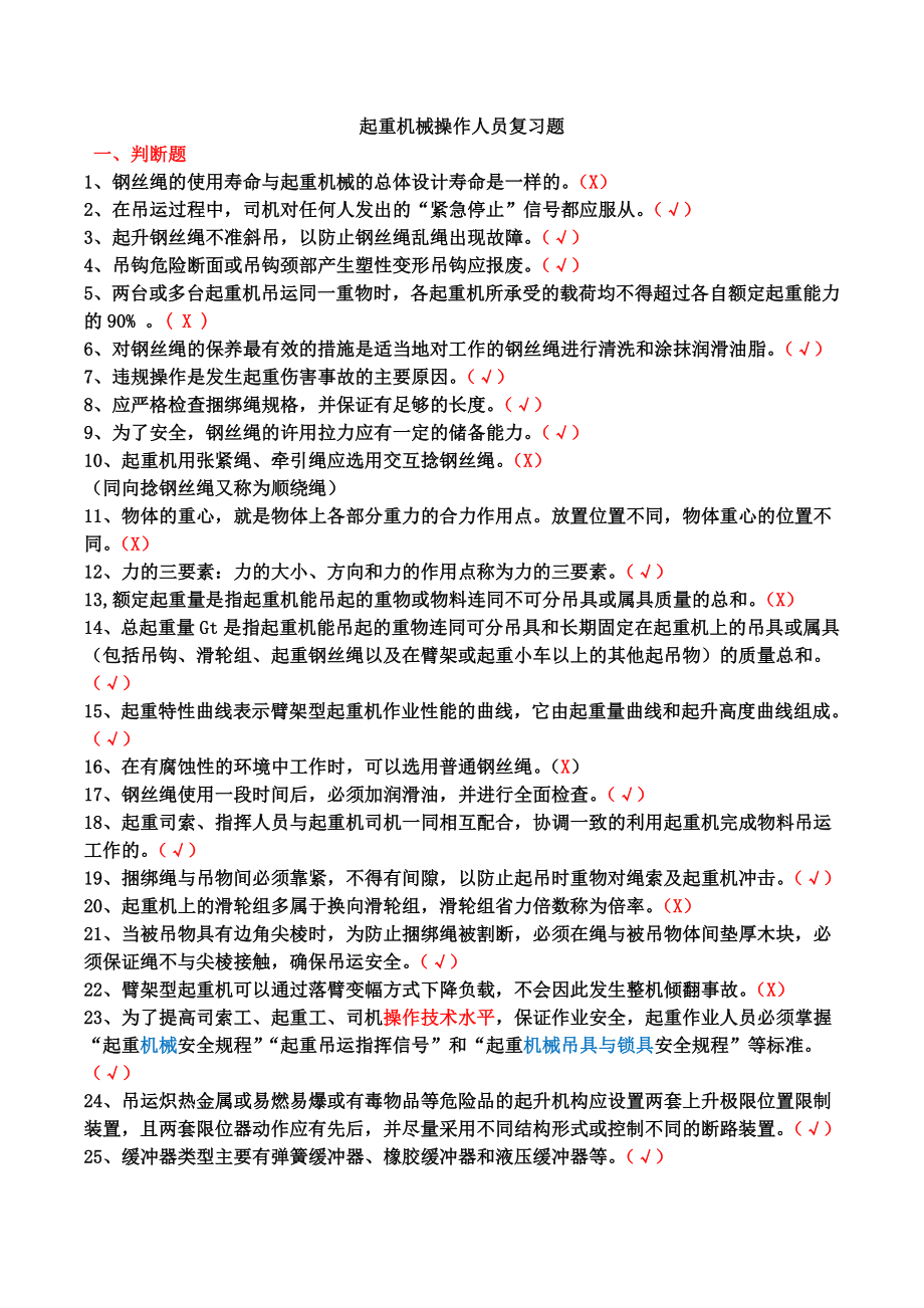 起重机械操作人员培训复习题.doc_第1页