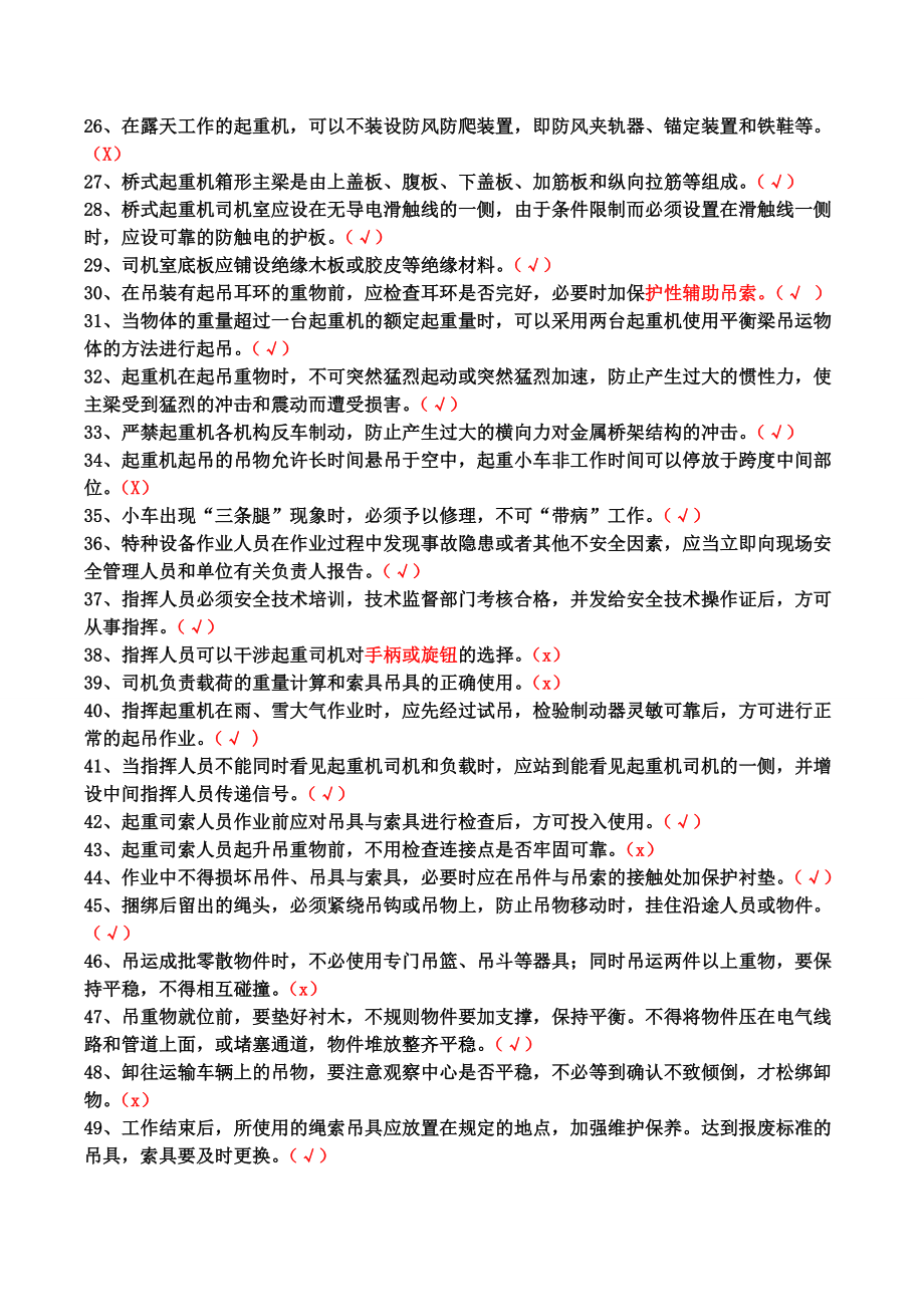 起重机械操作人员培训复习题.doc_第2页