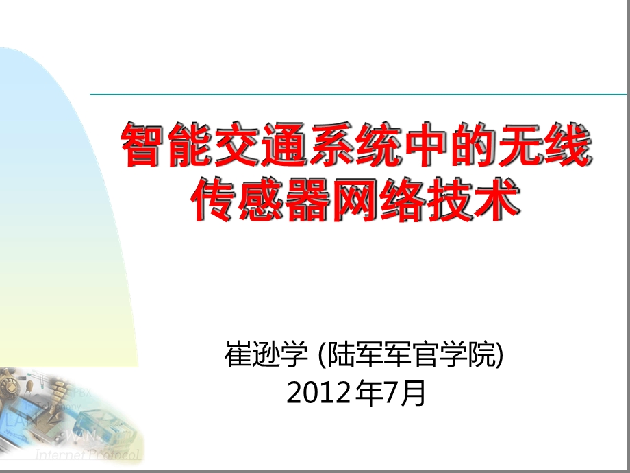 完整版智能交通系统中的无线传感器网络技术课件.ppt_第1页