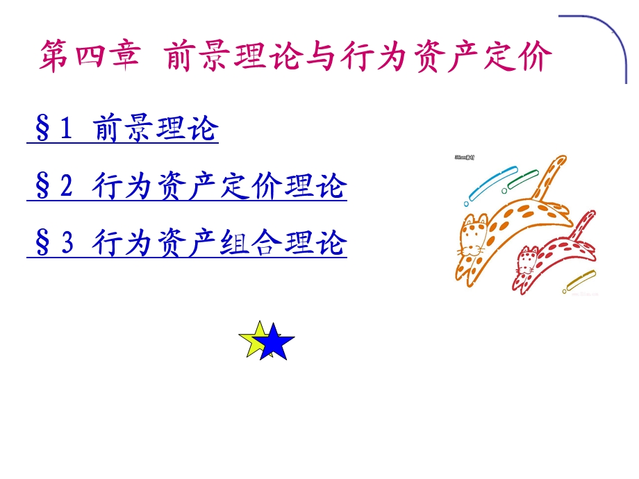 行为金融学chapter4.ppt_第2页