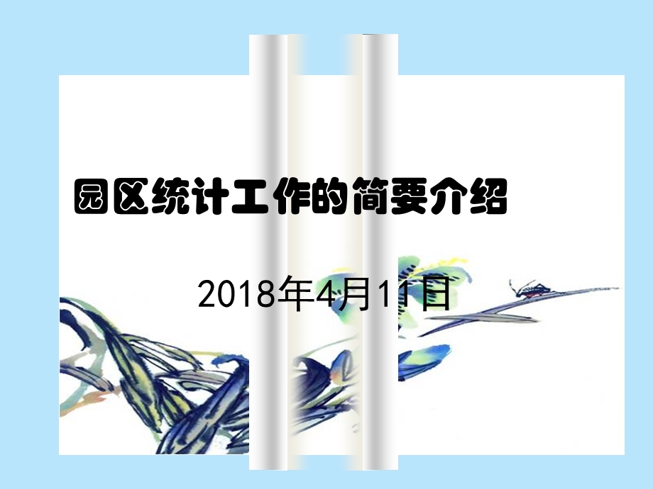 园区统计工作的简要介绍4月11日课件.ppt_第1页