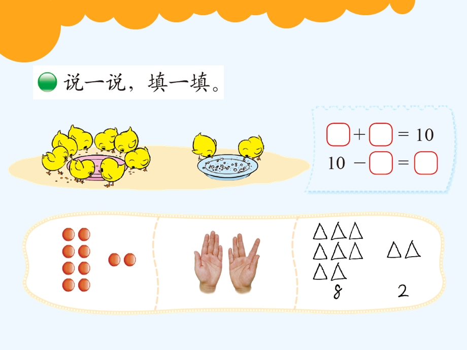 北师大版数学一年级上册《小鸡吃食》精品教学ppt课件.ppt_第3页