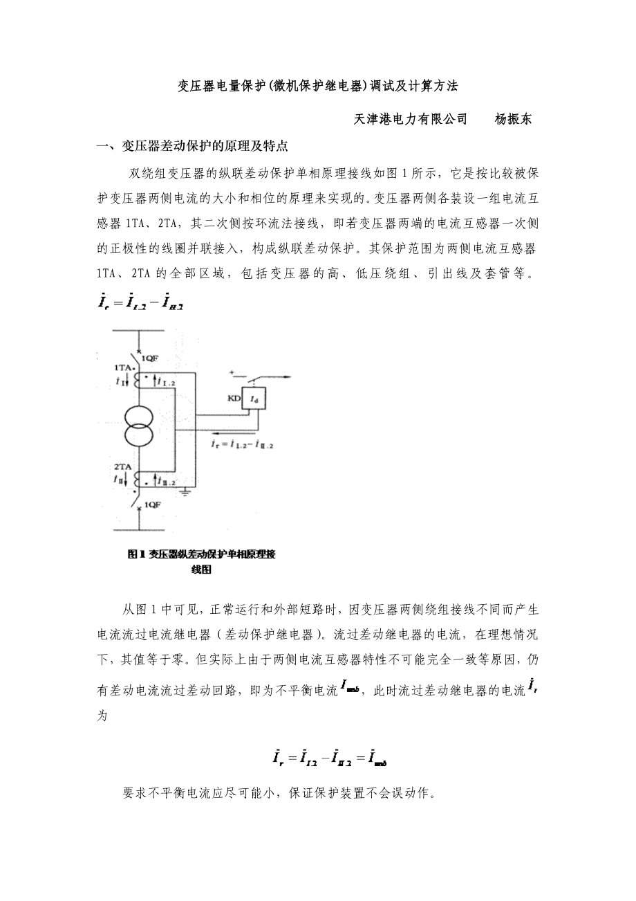 变压器电量保护的调试和计算方法.doc_第1页