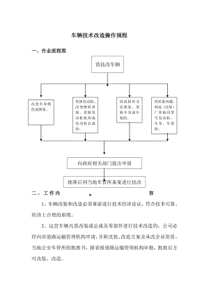 车辆技术改造操作规程.doc