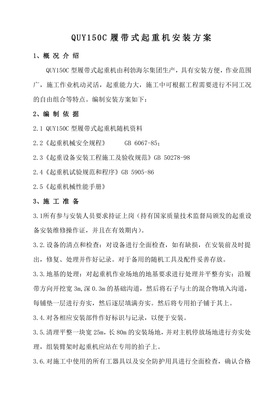 150履带吊安装方案.doc_第1页