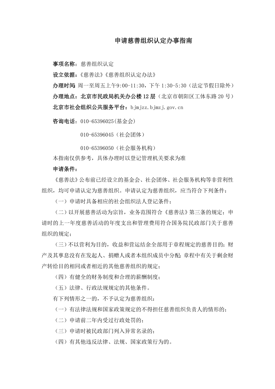 申请慈善组织认定办事指南.doc_第1页