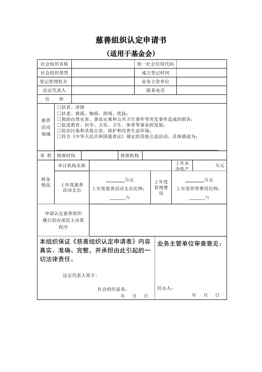 申请慈善组织认定办事指南.doc_第3页