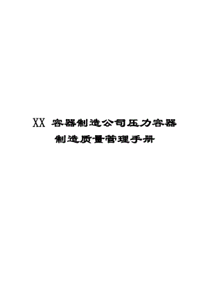 XX容器制造公司压力容器制造质量管理手册【绝版好资料看到就别错过】.doc