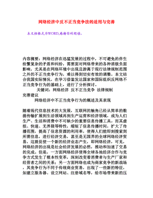 网络经济中反不正当竞争法的适用与完善[权威资料].doc