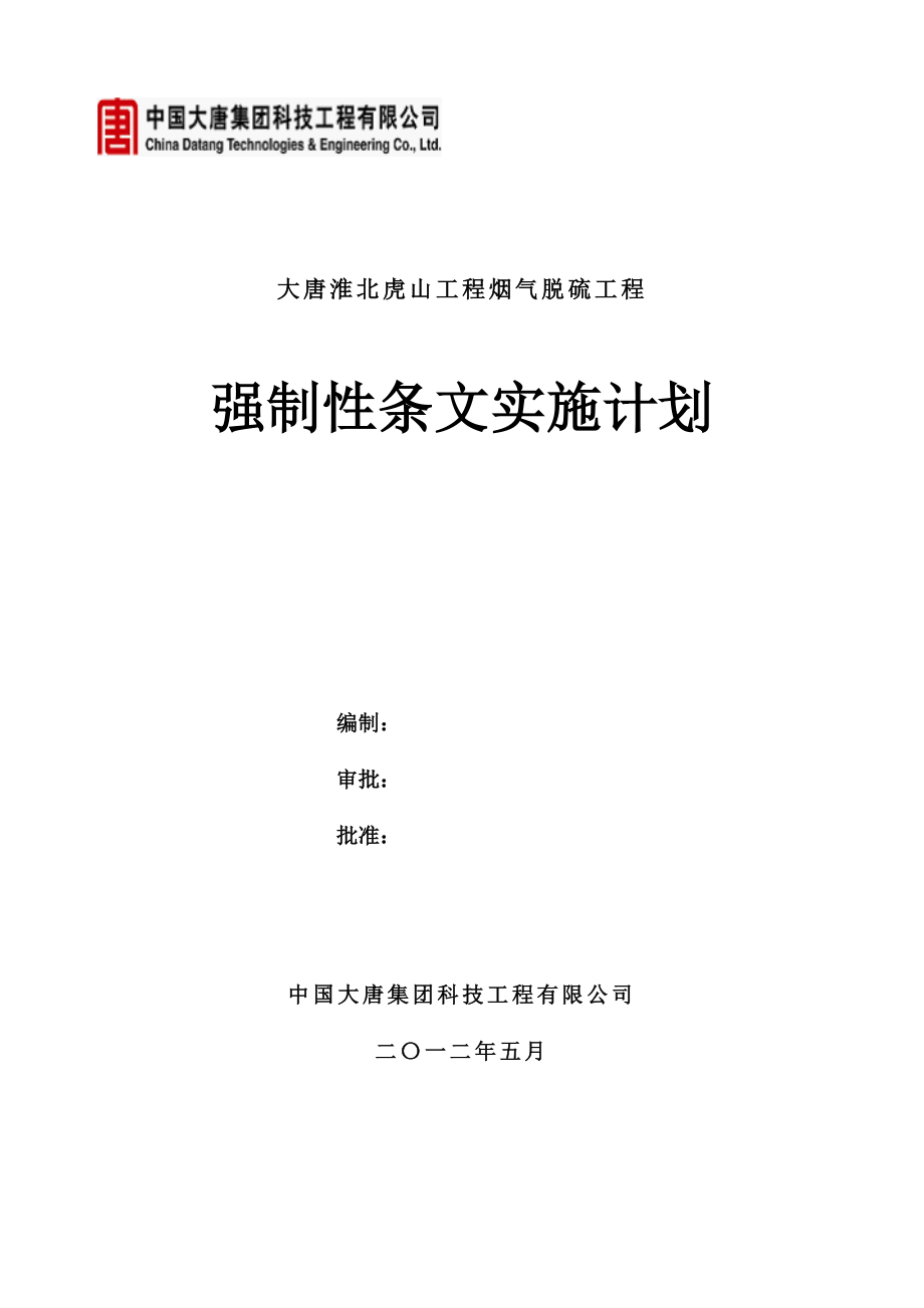 强制性条文执行计划(修改).doc_第1页