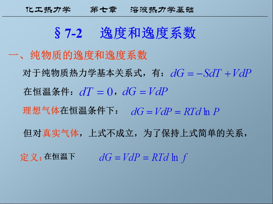 化工热力学第七章课件.ppt_第1页