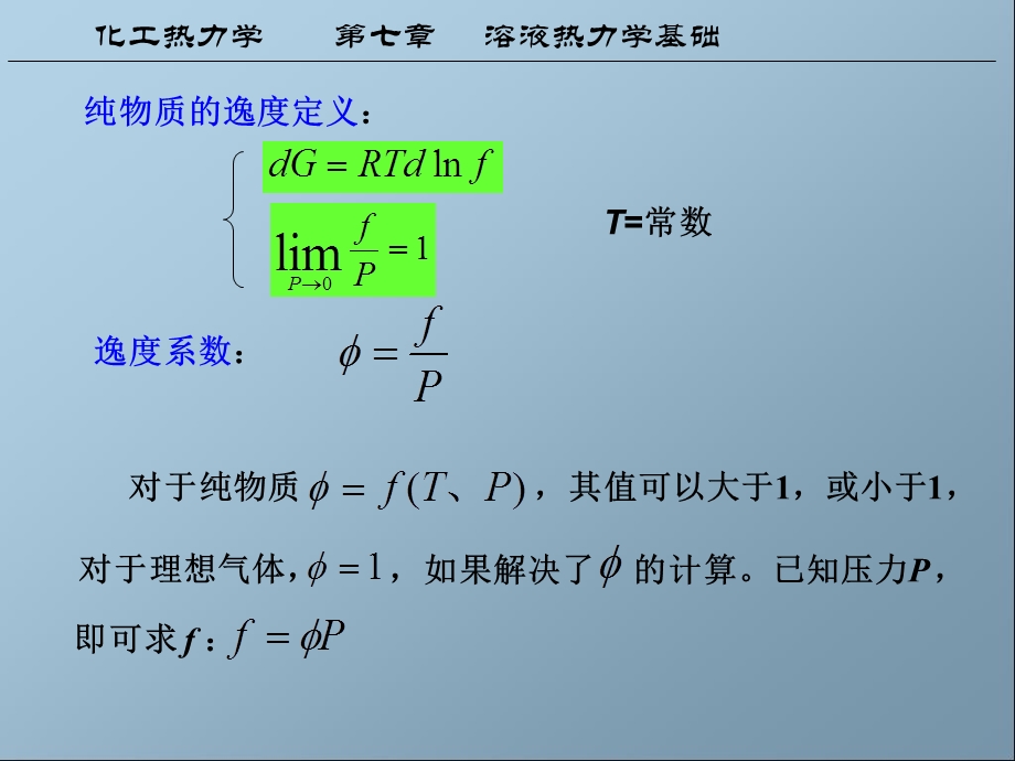 化工热力学第七章课件.ppt_第2页