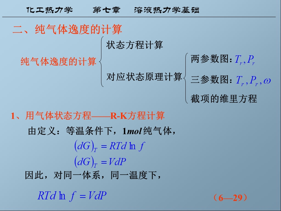 化工热力学第七章课件.ppt_第3页