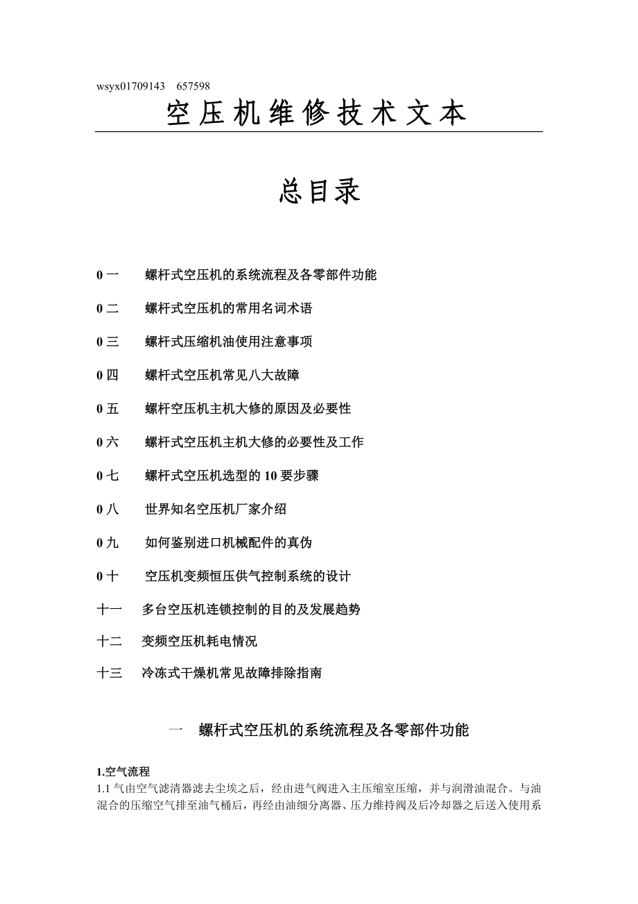 螺杆式空压机维修技术文本.doc_第1页