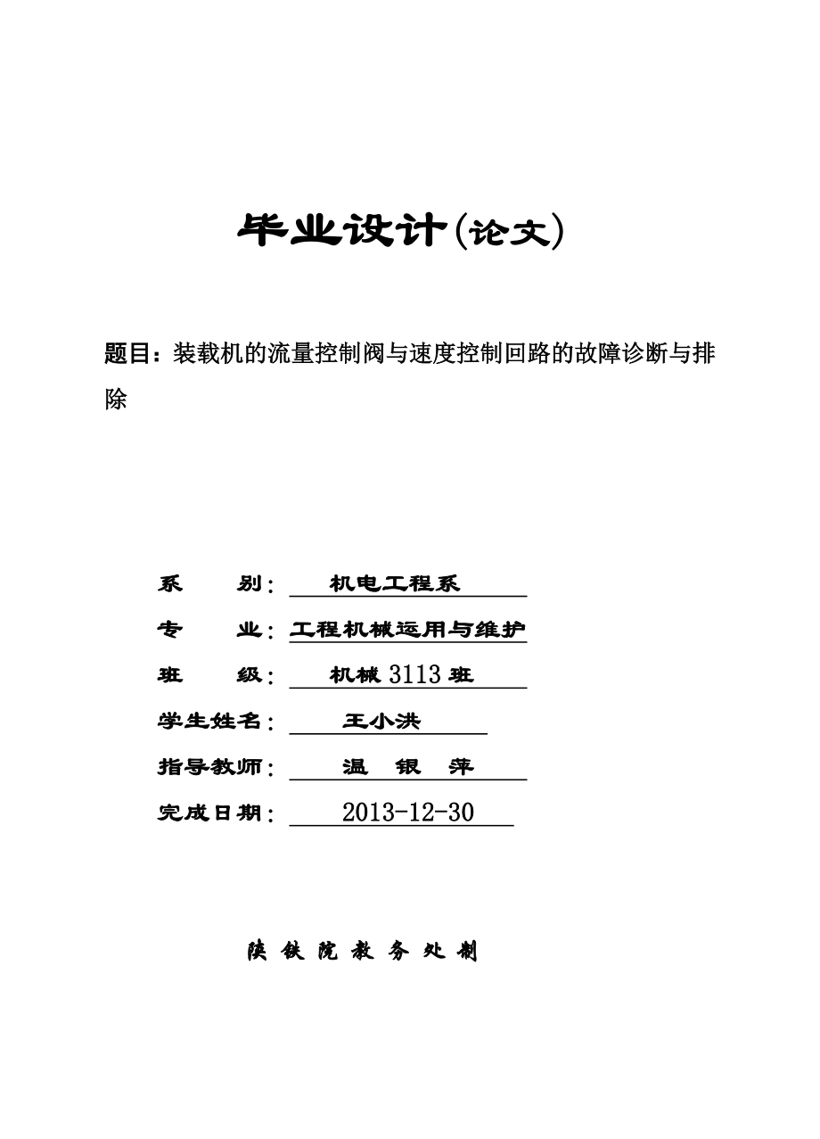 装载机的流量控制阀和速度控制回路的故障与排除毕业论文1.doc_第1页