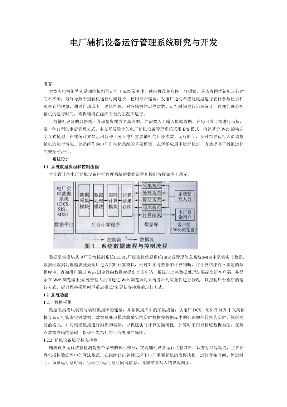 电厂辅机设备运行管理系统研究与开发.doc_第1页