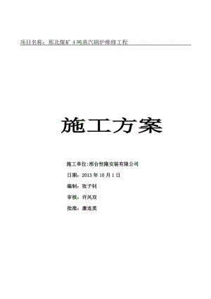 煤矿4吨蒸汽锅炉维修工程 锅炉维修施工方案.doc