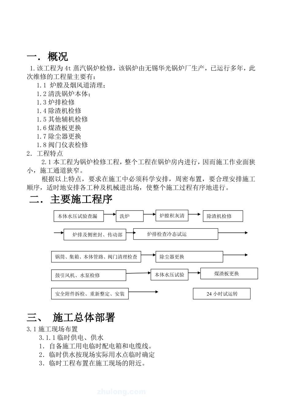 煤矿4吨蒸汽锅炉维修工程 锅炉维修施工方案.doc_第3页