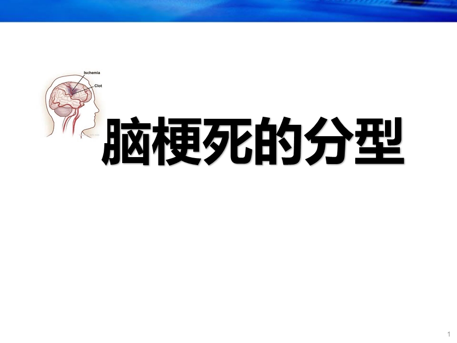 脑梗死分型学习ppt课件.ppt_第1页